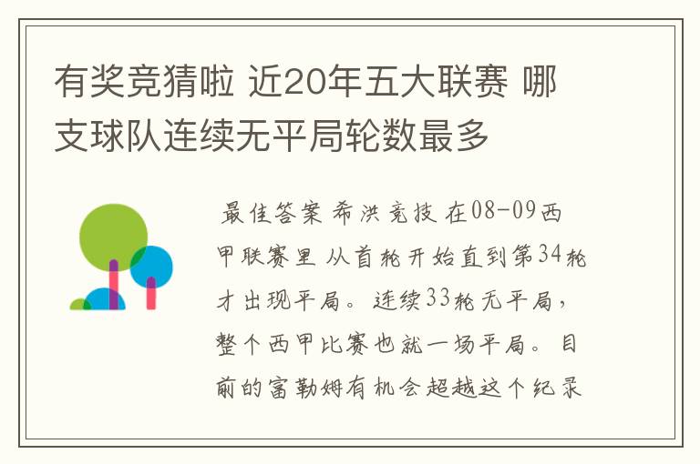 有奖竞猜啦 近20年五大联赛 哪支球队连续无平局轮数最多