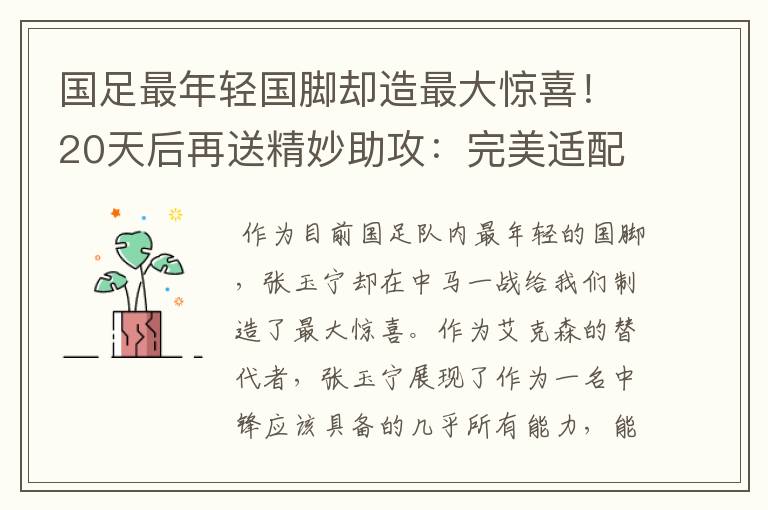 国足最年轻国脚却造最大惊喜!20天后再送精妙助攻:完美适配武磊