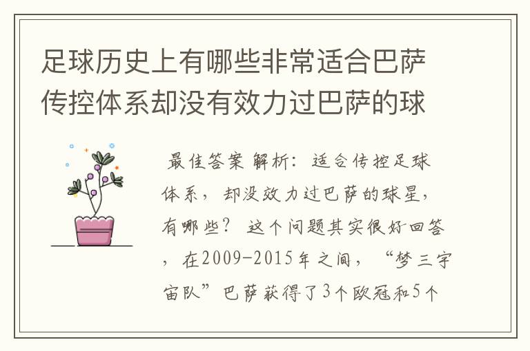 足球历史上有哪些非常适合巴萨传控体系却没有效力过巴萨的球员?