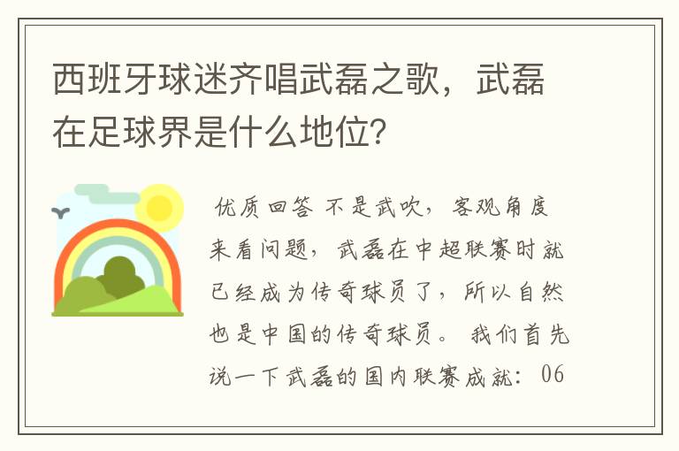 西班牙球迷齐唱武磊之歌,武磊在足球界是什么地位?