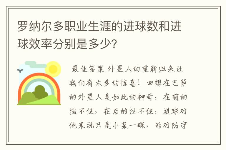 罗纳尔多职业生涯的进球数和进球效率分别是多少?