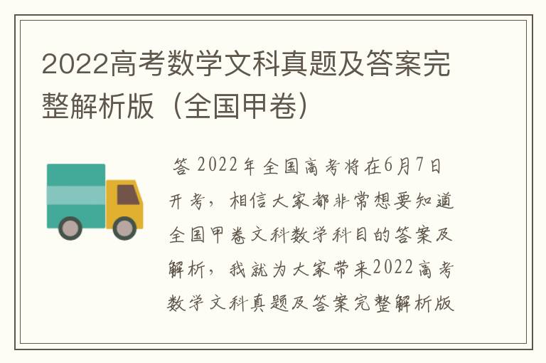 2022高考数学文科真题及答案完整解析版(全国甲卷)