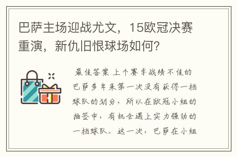 巴萨主场迎战尤文,15欧冠决赛重演,新仇旧恨球场如何?