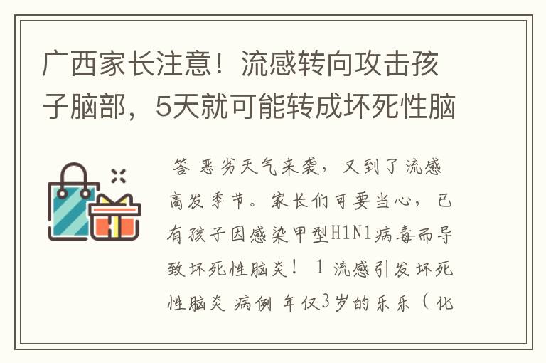 广西家长注意！流感转向攻击孩子脑部，5天就可能转成坏死性脑炎！