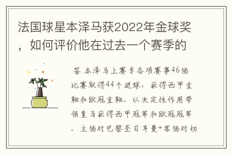 法国球星本泽马获2022年金球奖,如何评价他在过去一个赛季的表现?