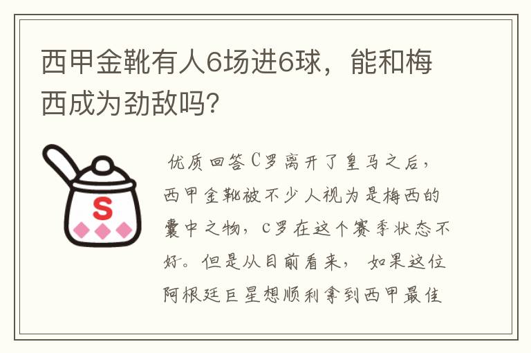 西甲金靴有人6场进6球,能和梅西成为劲敌吗?