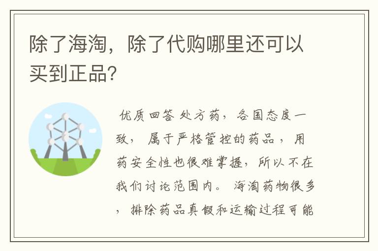 除了海淘，除了代购哪里还可以买到正品？
