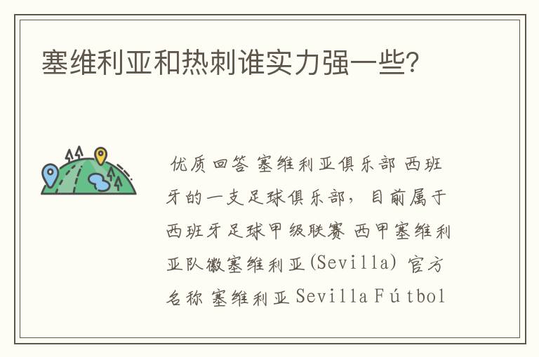 塞维利亚和热刺谁实力强一些?