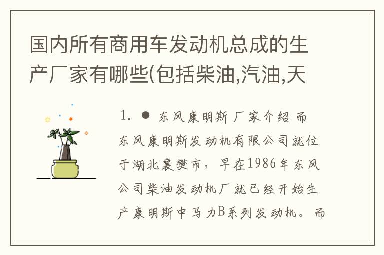 国内所有商用车发动机总成的生产厂家有哪些(包括柴油,汽油,天然气,液化气和甲醇)?
