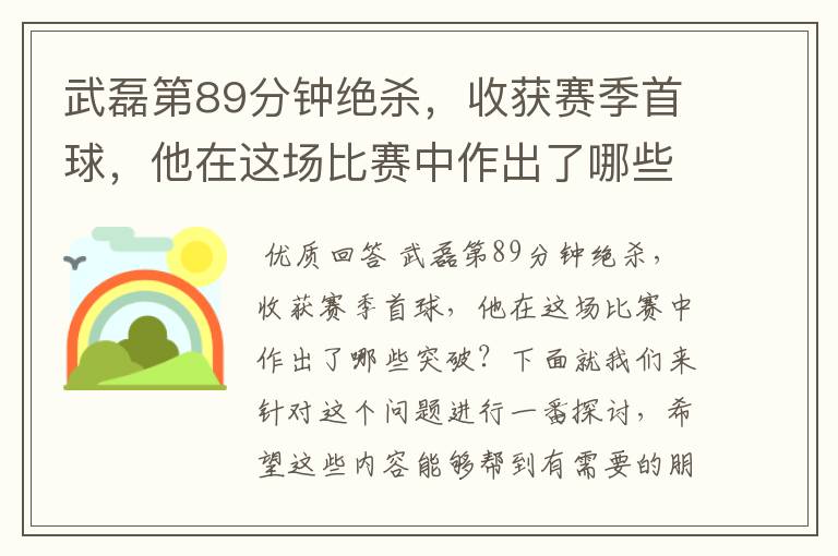 武磊第89分钟绝杀,收获赛季首球,他在这场比赛中作出了哪些突破?
