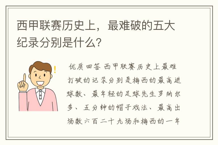 西甲联赛历史上,最难破的五大纪录分别是什么?
