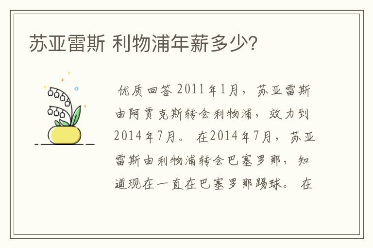 苏亚雷斯 利物浦年薪多少?