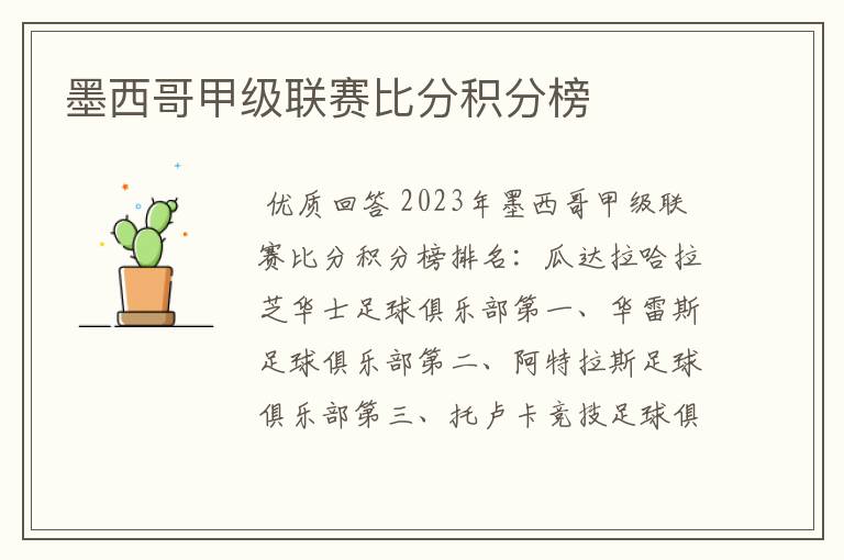 墨西哥甲级联赛比分积分榜