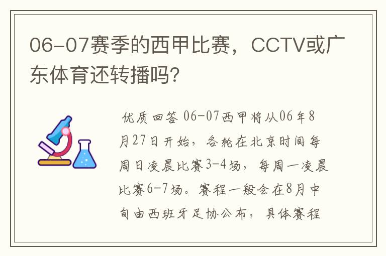 06-07赛季的西甲比赛,CCTV或广东体育还转播吗?