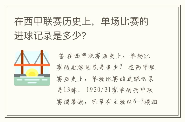 在西甲联赛历史上,单场比赛的进球记录是多少?