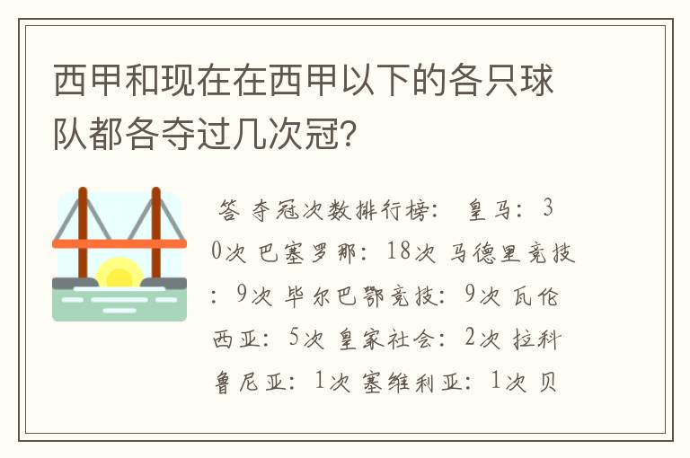 西甲和现在在西甲以下的各只球队都各夺过几次冠?