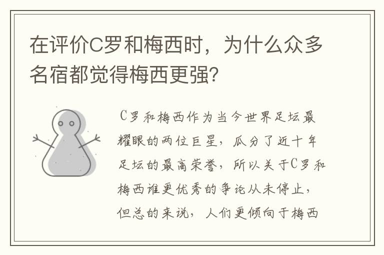 在评价C罗和梅西时,为什么众多名宿都觉得梅西更强?