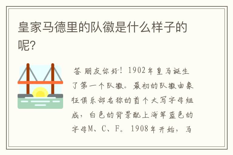 皇家马德里的队徽是什么样子的呢?