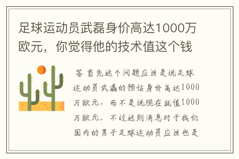 足球运动员武磊身价高达1000万欧元,你觉得他的技术值这个钱吗?