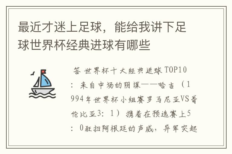 最近才迷上足球,能给我讲下足球世界杯经典进球有哪些