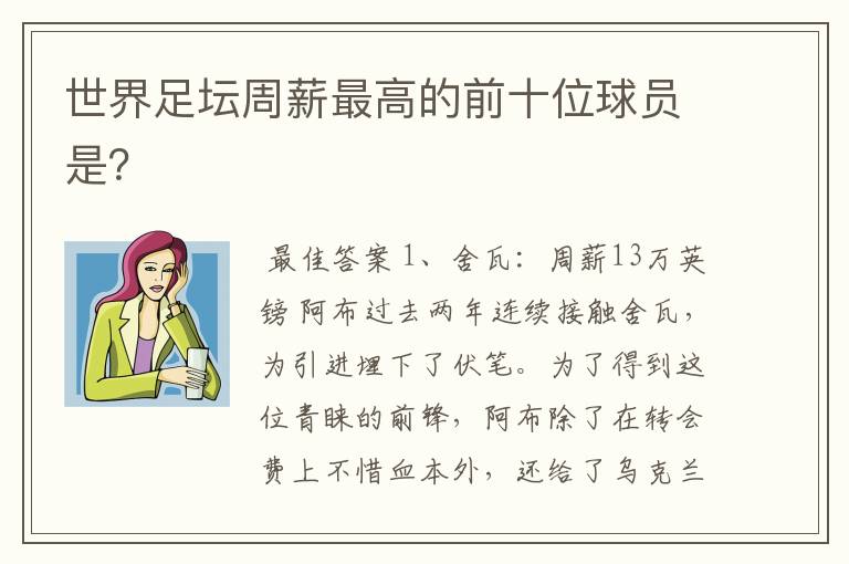 世界足坛周薪最高的前十位球员是?