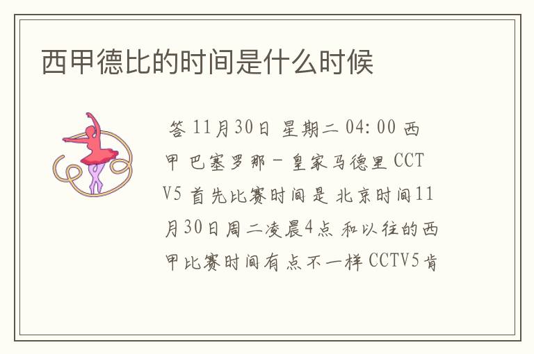 西甲德比的时间是什么时候