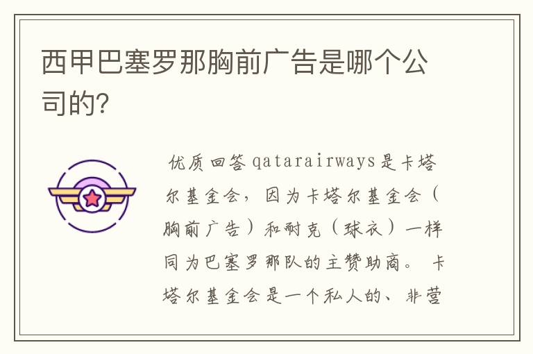 西甲巴塞罗那胸前广告是哪个公司的?