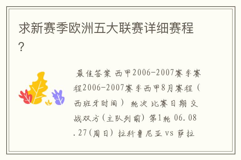 求新赛季欧洲五大联赛详细赛程?