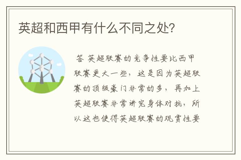 英超和西甲有什么不同之处?
