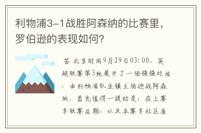 利物浦3-1战胜阿森纳的比赛里,罗伯逊的表现如何?