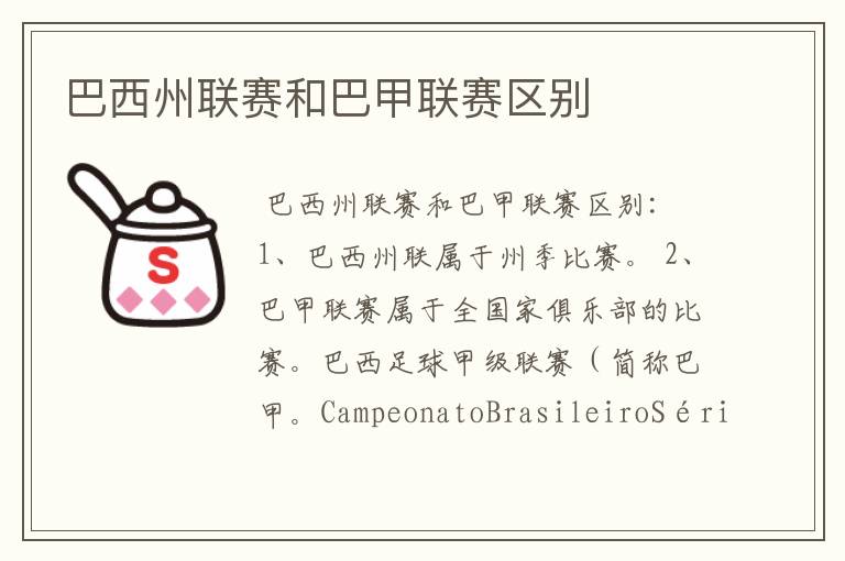 巴西州联赛和巴甲联赛区别