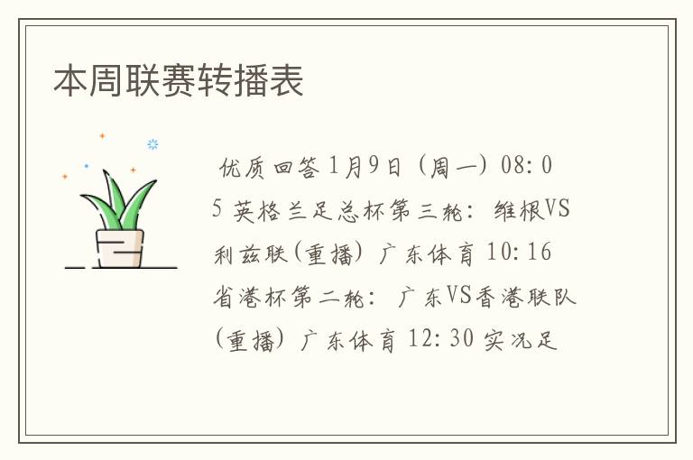 本周联赛转播表