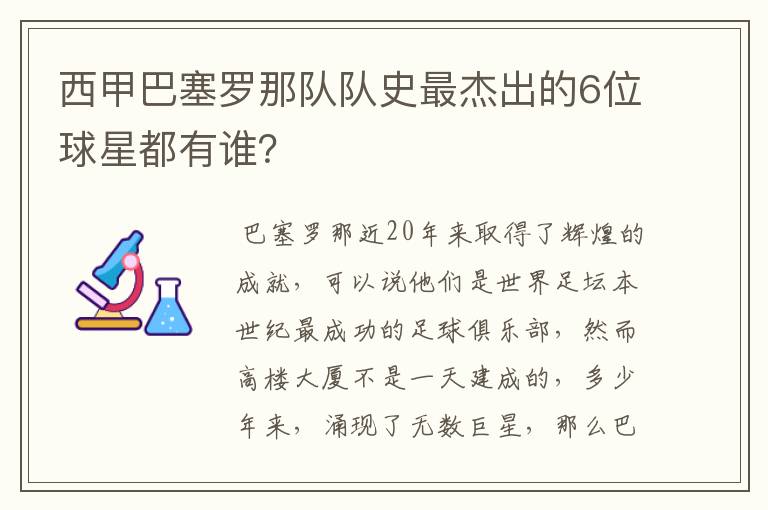 西甲巴塞罗那队队史最杰出的6位球星都有谁?