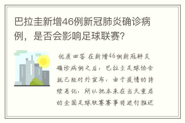 巴拉圭新增46例新冠肺炎确诊病例,是否会影响足球联赛?