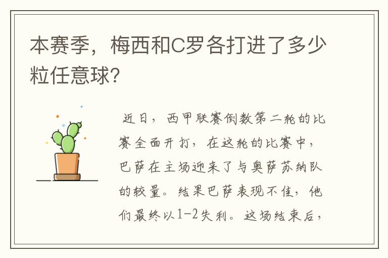 本赛季,梅西和C罗各打进了多少粒任意球?