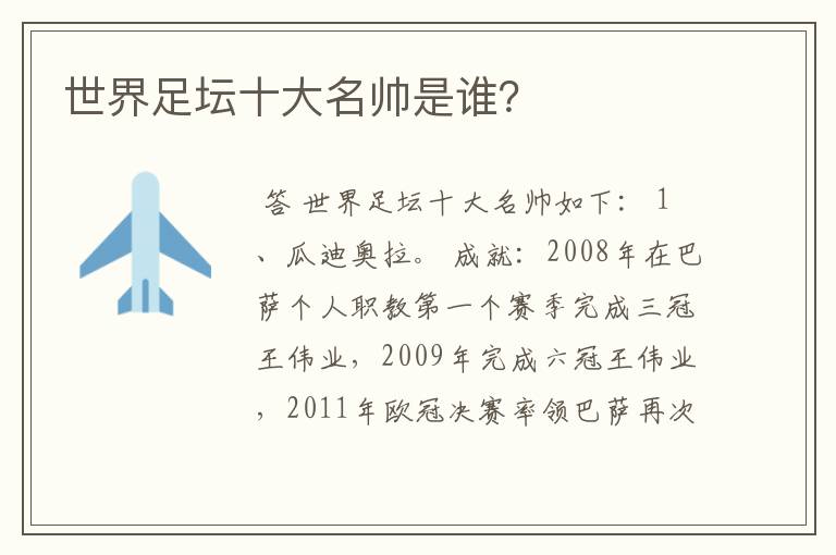 世界足坛十大名帅是谁?