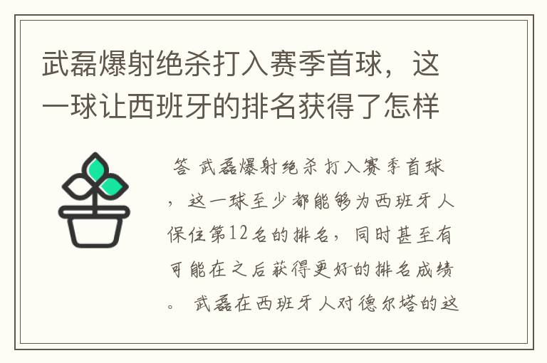 武磊爆射绝杀打入赛季首球,这一球让西班牙的排名获得了怎样的提升?