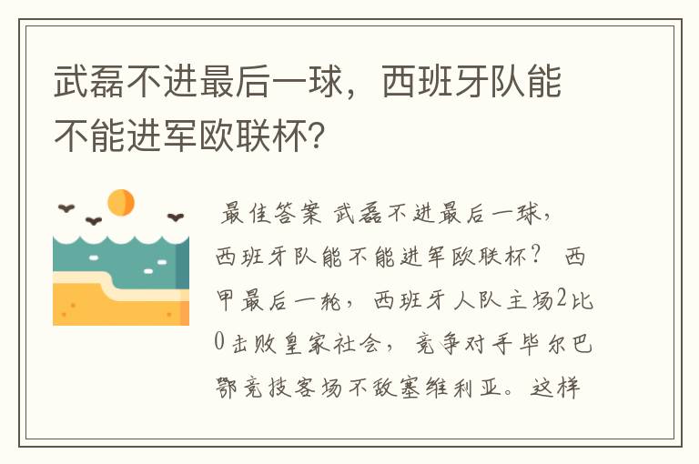 武磊不进最后一球,西班牙队能不能进军欧联杯?