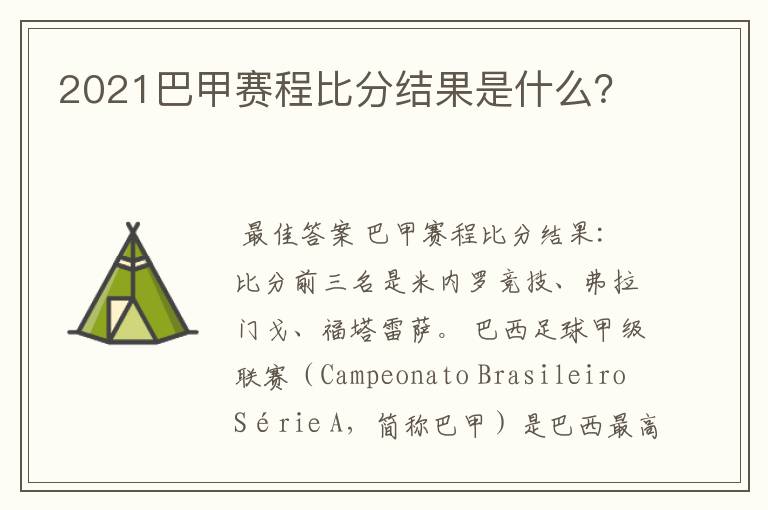 2021巴甲赛程比分结果是什么?