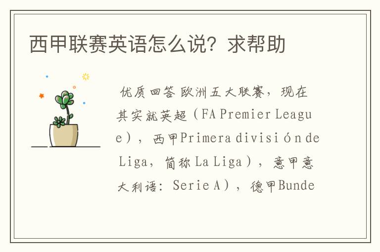 西甲联赛英语怎么说?求帮助