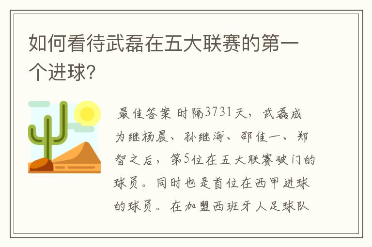 如何看待武磊在五大联赛的第一个进球?