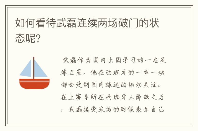 如何看待武磊连续两场破门的状态呢?