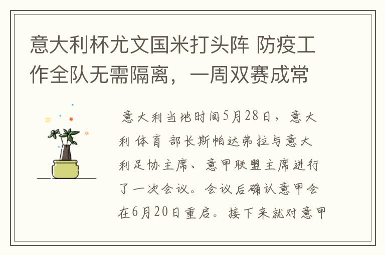 意大利杯尤文国米打头阵 防疫工作全队无需隔离,一周双赛成常态