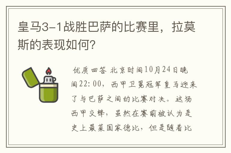 皇马3-1战胜巴萨的比赛里,拉莫斯的表现如何?