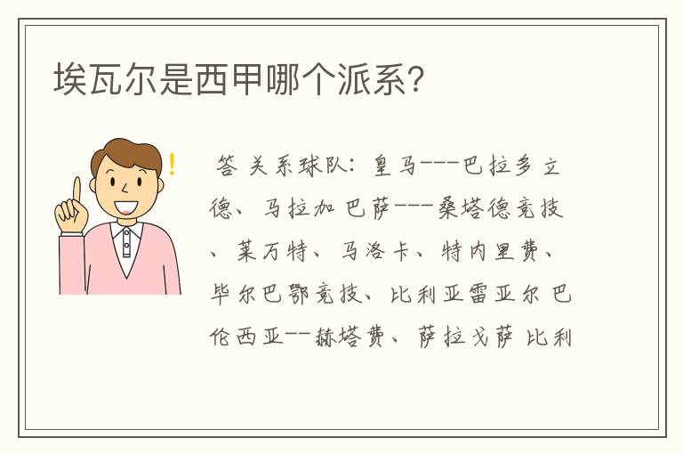 埃瓦尔是西甲哪个派系?