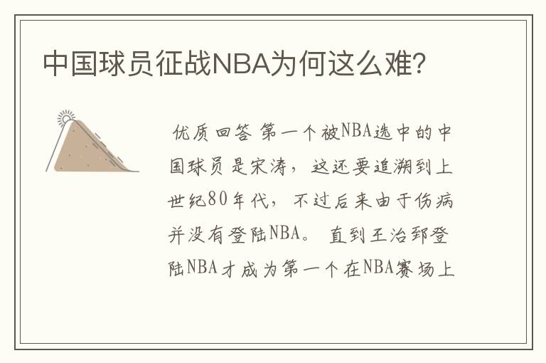中国球员征战NBA为何这么难?