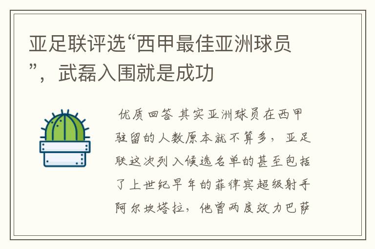亚足联评选“西甲最佳亚洲球员”,武磊入围就是成功