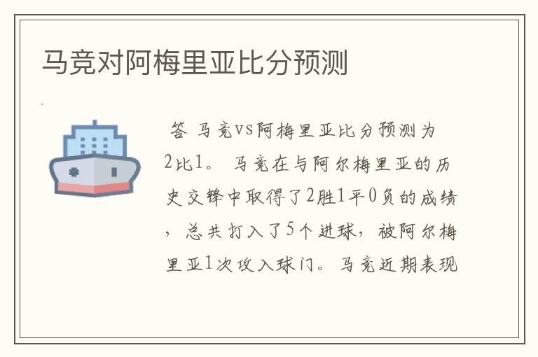 马竞对阿梅里亚比分预测