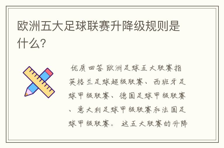 欧洲五大足球联赛升降级规则是什么?