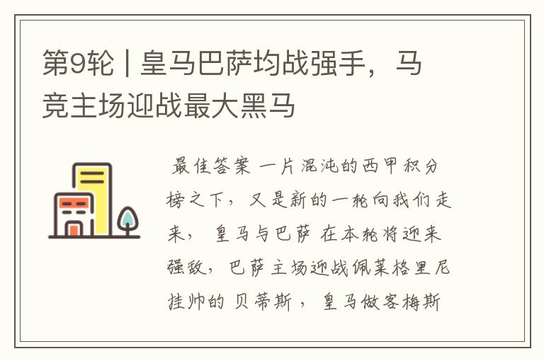 第9轮 | 皇马巴萨均战强手,马竞主场迎战最大黑马